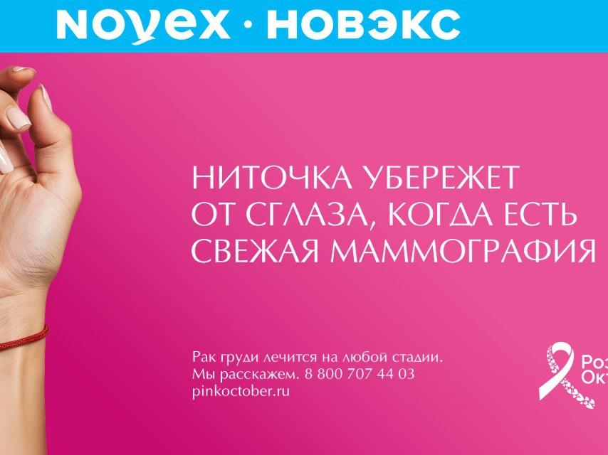Novex присоединяется к Розовому Октябрю